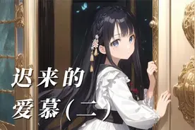 迟来的爱慕(二)视频封面
