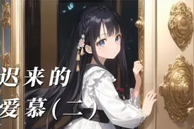 迟来的爱慕(二)视频封面