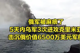俄军被骗了，乌军5天内3次进攻克里米亚，击沉俄军6500万美元军舰视频封面
