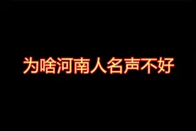 为啥河南人名声不好？