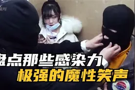 盘点那些感染力极强的魔性笑声，笑不活了家人们，看一次笑一次