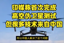 印媒称首次完成高空伪卫星测试，但很多技术来自中国视频封面