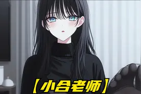你的老师成为了你的老婆，并无时无刻想推倒你是一种什么体验视频封面