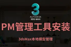 PM素材管理器卸载和安装，3dsmax工程项目管理器Project Manager视频封面
