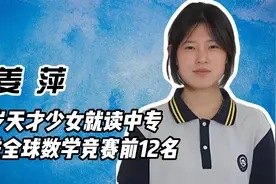 17岁天才少女就读中专却拿下阿里巴巴全球数学竞赛前12名的成绩视频封面