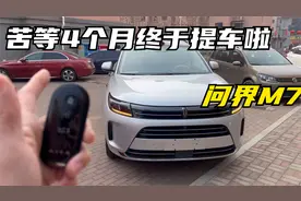 等了4个 月的遥遥领先，问界M7终于到手了，据说一周能卖6000台。视频封面