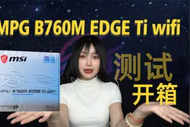 微星MPG B760M EDGE WiFi刀锋钛主板 开箱+性能测试视频封面
