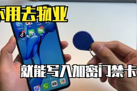 不用去物业，就能将加密的门禁卡写入安卓手机，刷手机就能开门视频封面
