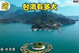 台湾有多大？视频封面