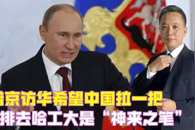 普京访华希望中国拉一把，安排去哈工大是“神来之笔”，非常罕见视频封面