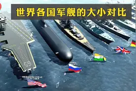 我国的052驱逐舰有多大？从小到大对比各国军舰长度视频封面