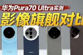 华为Pura70 Ultra真实体验！四大影像旗舰对比视频封面