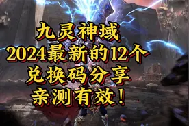【九灵神域】2024最新的12个兑换码分享 亲测有效！