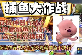 捕鱼大作战获取神器方式介绍及隐藏捕鱼小技巧，内含六月兑换码！视频封面