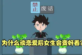 禁止废话：为什么谈恋爱后女生会变好看？涨知识了！视频封面