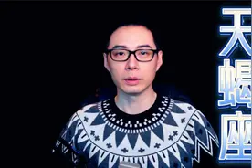 天蝎座永远都是这样视频封面