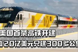 美国首条高铁开建，120亿美元只建300多公里，与华竞争已全面落败视频封面