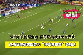 2006年世界杯，日本男足破釜沉舟与巴西打对攻，最终大败而归视频封面
