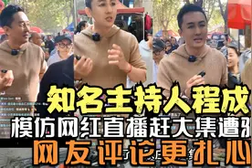 著名主持人程成模仿网红直播赶大集遭驱赶，网友评论更扎心！视频封面