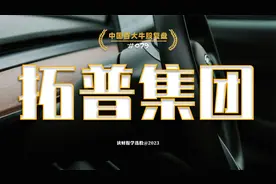 拓普集团，中国领先的汽车零部件供应商视频封面