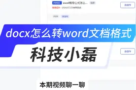 docx怎么转word文档格式？两种方法教会你！视频封面