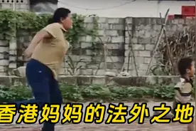 香港打小孩犯法，香港妈妈那我带他去深圳视频封面