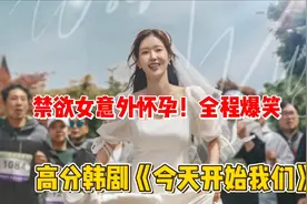 搞笑韩剧解说《我们今天开始》禁欲女意外怀上富二代的孩子视频封面