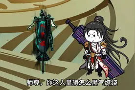 肖岩抢到打手任务，冥河拿出人皇旗，为什么总感觉不对呢视频封面