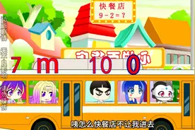 儿童动画：9-2等于几？算对了才能下车
