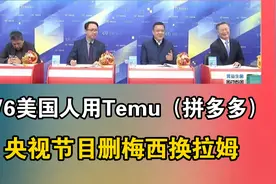 Temu(拼多多）广告引反弹！事实是1_6美人用Temu！视频封面
