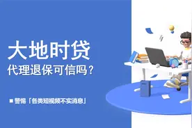 大地贷款代理退保，可信吗？视频封面
