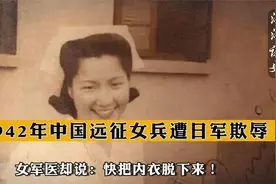 1942年，中国远征女兵遭日军欺辱，女军医却说：快把内衣脱下来！视频封面
