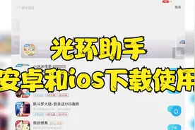 光环助手游戏15倍速安卓和ios下载使用详细方法视频封面