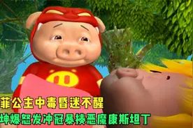 猪猪侠：菲菲公主中毒昏迷不醒，坤坤爆怒发冲冠暴揍恶魔康斯坦丁视频封面