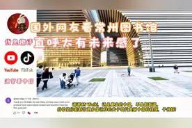 油管博主拍摄常州图书馆火爆外网，外国网友热评直呼太有未来感了视频封面