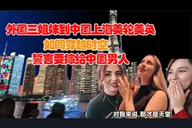 外国姑娘体验美轮美奂的上海夜景，震撼与敬畏：希望我们也能如此视频封面