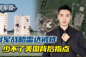 乌克兰闯下大祸，俄防核战雷达被炸，俄前副总理直接点了美国的名视频封面