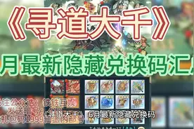 寻道大千新手打算氪金的全方位保姆级攻略，6月最全兑换码合集！视频封面