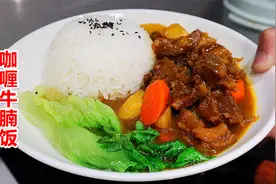 餐厅的牛腩饭太少了，在家自己做，一次吃过瘾！视频封面