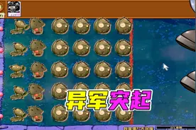 植物大战僵尸：杂交版植物大战僵尸，之钞能力守卫政权视频封面