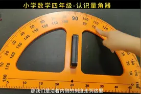 小学数学四年级-认识量角器