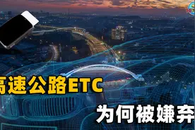 高速ETC能用来干啥？从流行到人人嫌，10年间它发生了什么变化？视频封面