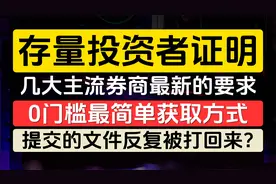 如何获取存量投资者证明，几大主流券商最新要求，富途牛牛，长桥视频封面