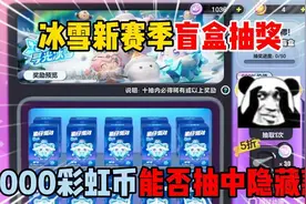 蛋仔派对：冰雪新赛季盲盒抽奖，1000彩虹币能否抽中隐藏款！