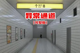 地铁版鬼打墙，找不到异常就无法逃出视频封面