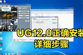 ug12.0专业安装步骤 UG12.0正确安装教程 NX12简单通用安装技巧