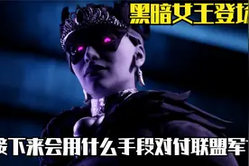 多元宇宙-黑暗女王登场 她将以什么样的手段对付联盟军？视频封面