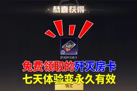 免费领取的歼灭房卡！七天体验变永久有效？