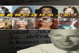 全美最帅连环杀人犯，无数少女对他痴迷，但爱过他的人无一生还！视频封面