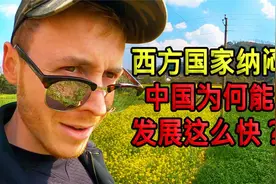 英国博主：中国式的勤劳，正是中国快速发展背后的原因！视频封面